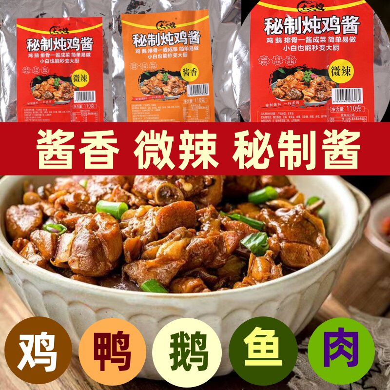 秘制炖鸡酱地锅鸡酱料铁锅炖鹅调料黄焖鸡大盘鸡酱排骨酱炖肉酱