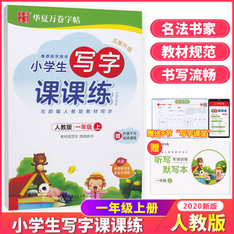 小学生写字课课练一年级上册语文