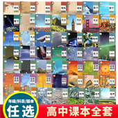 2026适用高中课本全套人教版 高一上册课本全套必修高二三上下册语文数学英语物理化学生物历史政治地理书选择性必修一1二2三3课本