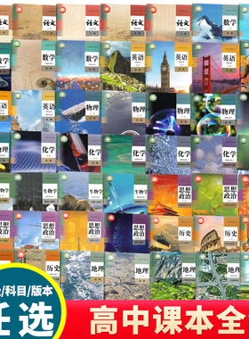 2026适用高中课本全套人教版高一上册课本全套必修高二三上下册语文数学英语物理化学生物历史政治地理书选择性必修一1二2三3课本