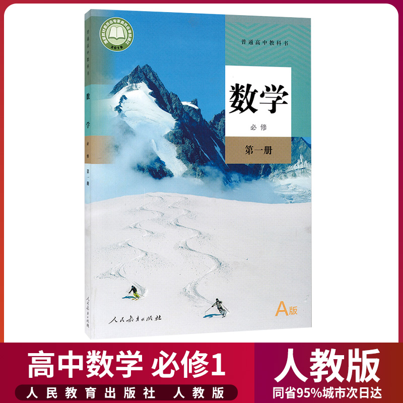 新华正版高中数学必修1一课本人教部编版高一上册数学书A版a版人民教育出版社高中数学必修第一册书课本高中数学必修一1课本人教版 书籍/杂志/报纸 中学教材 原图主图