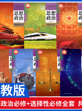 新华2025新版高中政治课本全套人教部编版高中思想政治必修1/2/3/4政治选择性必修一二三人民教育出版社高中政治书全套课本人教版
