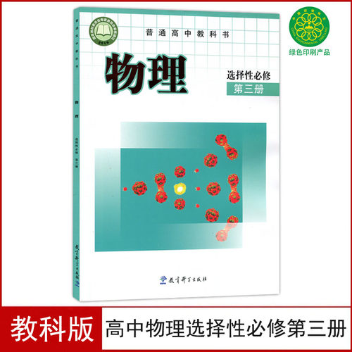 高中物理选择性必修三教科版
