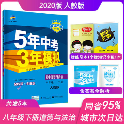 2020新版5年中考3年模拟八年级下册道德与法治人教版五年中考三年模拟初中政治8年级下册练习册53辅导资料书教材全解读初2二下教辅