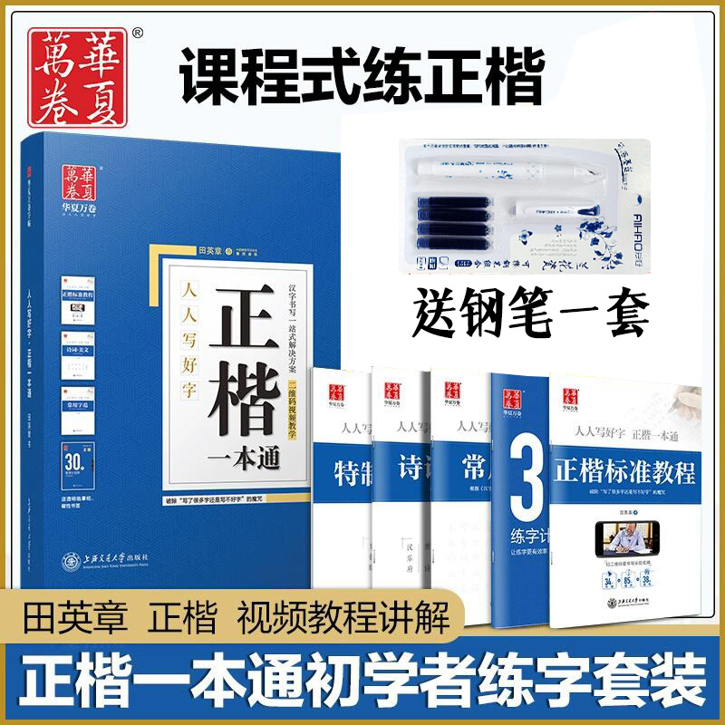 正楷一本通 30天练好字