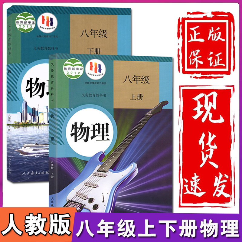 新华正版初中8八年级上册下册物理书全套2本人教部编版初二八年级上下册物理课本教材教科书人民教育出版社八上物理人教八下物理书 书籍/杂志/报纸 中学教材 原图主图