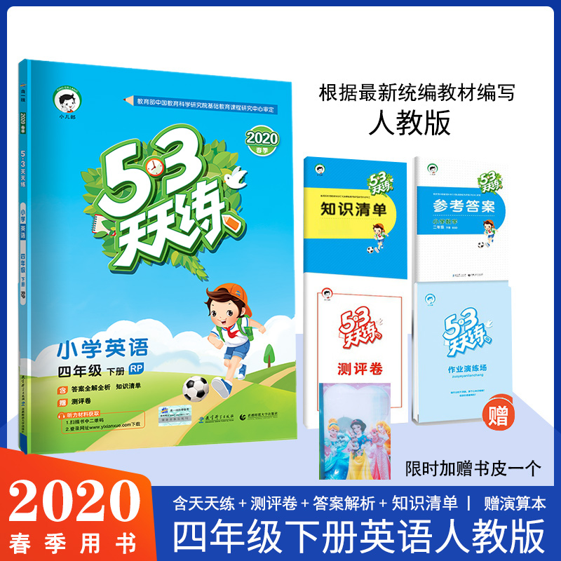 2020新版53天天练四年级下册英语人教版pepRP五三5.3天天练小学4四年级下册英语书试卷同步训练习册辅导书教材解读全解全练教辅书