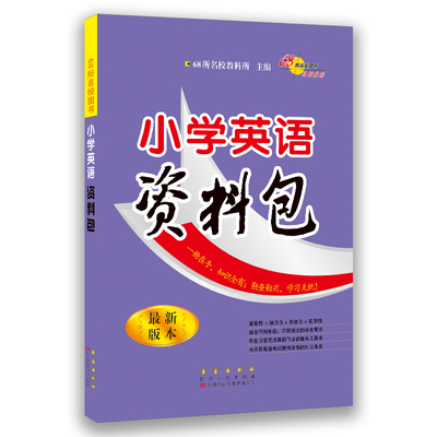 正版现货小学英语资料包小升初英语知识大集结 全国68所名校 通用版 小学英语基础知识大全辅导书六年级教辅上册下册总复习小升初