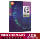 社高中政治选修3三书政治选择性必修3课本 2024新教材高中思想政治选择性必修3三课本逻辑与思维人教部编版 教材教科书人民教育出版