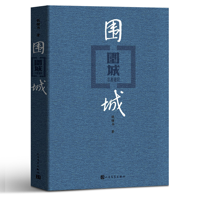 围城(精)正版书原版钱钟书代表作品人民文学出版社写尽婚姻生活的真相家庭/婚姻长篇文学丛书中国现代当代长篇小说经典文学书籍-封面