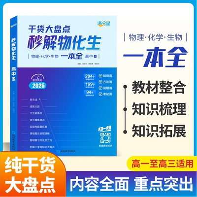 2025满分星秒解物化生干货大盘点一本通人教版高中辅导资料书高考理综知识大全高一二三物理化学生物必刷题秒懂物化生备高考总复习