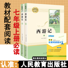 社人教版 西游记吴承恩原著正版 无删减完整版 文学名著初中生版 人民教育出版 初1一7七年级上册必读课外阅读书籍初中生西游记正版