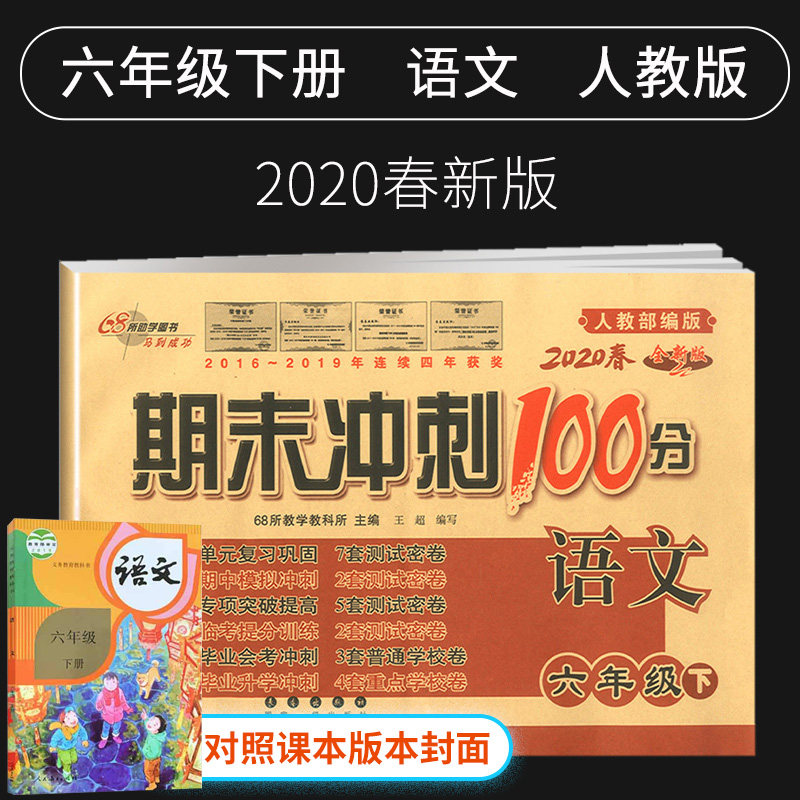 2020新版期末冲刺100分六年级下册语文试卷人教版小学6六年级下册语文