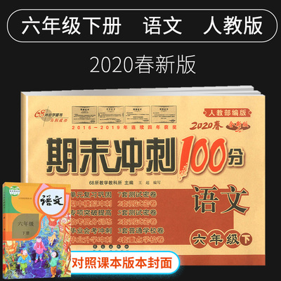 2020新版期末冲刺100分六年级下册语文试卷人教版小学6六年级下册语文书试卷同步训练习册单元期中期末测试卷全套六年级下试卷语文