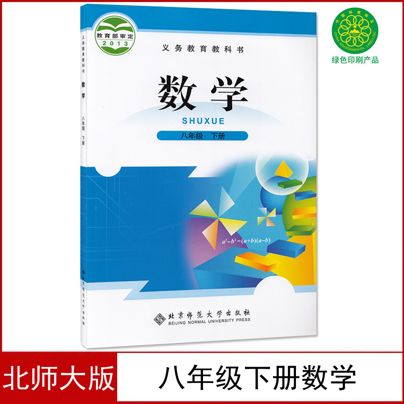 新华正版初中8八年级下册数学书北师大版课本教材教科书初2二下册数学课本北京师范大学出版社八下数学书北师大八年级下册数学课本-封面