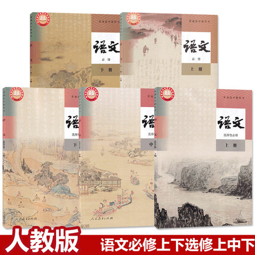 全新正版 极速发货 高中语文必修课本全套