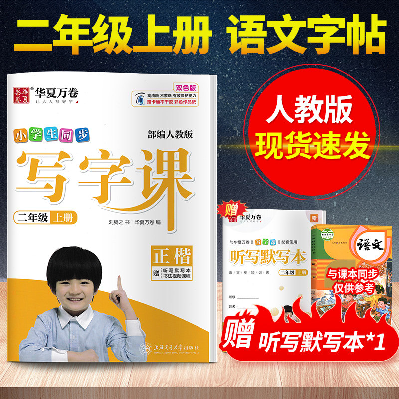 华夏万卷2019新版小学生同步写字课二年级上册描红字帖部编人教版小学正楷字帖写字课课练2二年级上册语文生字练字帖看拼音写