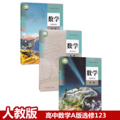 新华正版 高中数学选择性必修第一二三册教材教科书选修1 a版 3高二上下册数学书 2026适用高中数学选择性必修一二三全套3本人教版