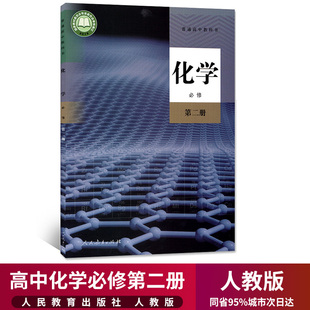 高中化学必修2二课本人教部编版 新华正版 高一下册化学书人民教育出版 社高中化学必修第二册教材教科书高中化学书化学必修二2课本