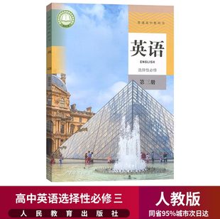 新华正版 高二高三英语教材教科书高中英语选择性必修第三册英语选3高中英语选择性必修三课本 高中英语选择性必修三3课本人教部编版