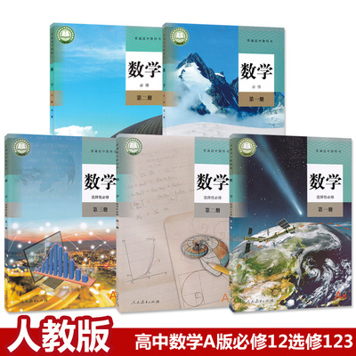 新华正版高中数学课本全套5本人教部编版a版高中数学必修一二选择性必修第一第二第三册课本高中数学全套教科书高中数学课本全套