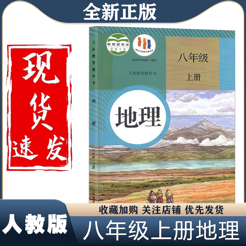 新华正版初中8八年级上册地理书人教部编版课本教材教科书初2二上册地理书人民教育出版社八年级上册地理课本八年级上册地理书人教-封面