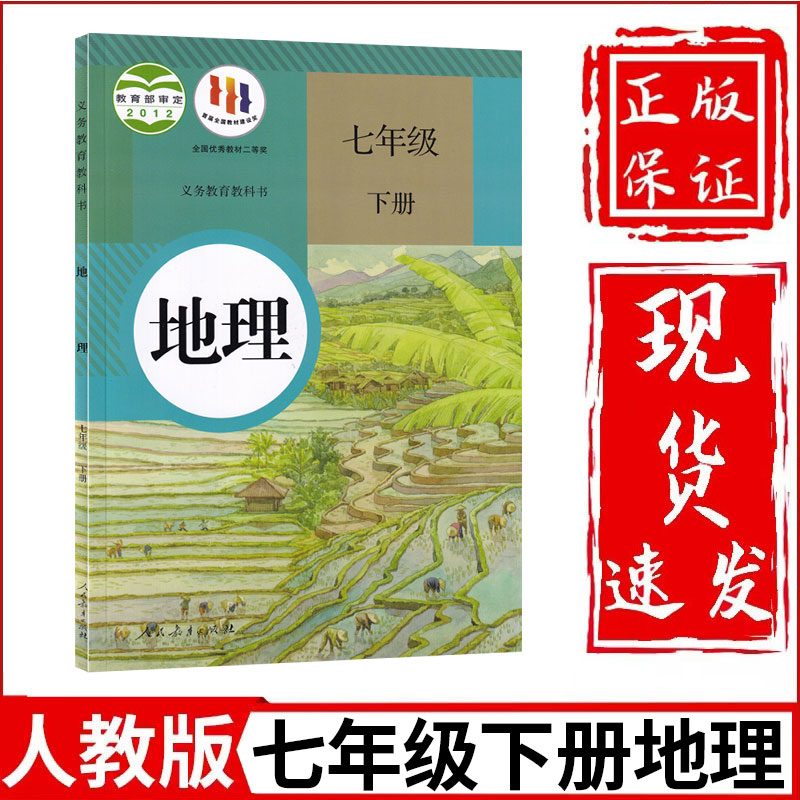 新华正版初中7七年级下册地理书人教...