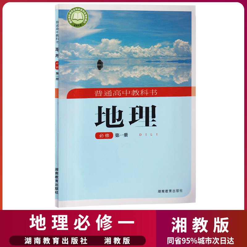 2022新版高中地理必修1一课本湘教版教材教科书高一上册地理书湖南