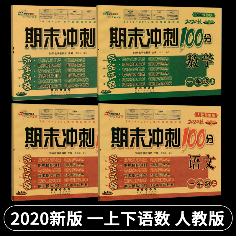 2020使用小学一年级试卷上册下册全套4本人教版期末冲刺100分语文数学书同步训练习册辅导书1一年级上下册单元期中期末测试卷教辅怎么看?