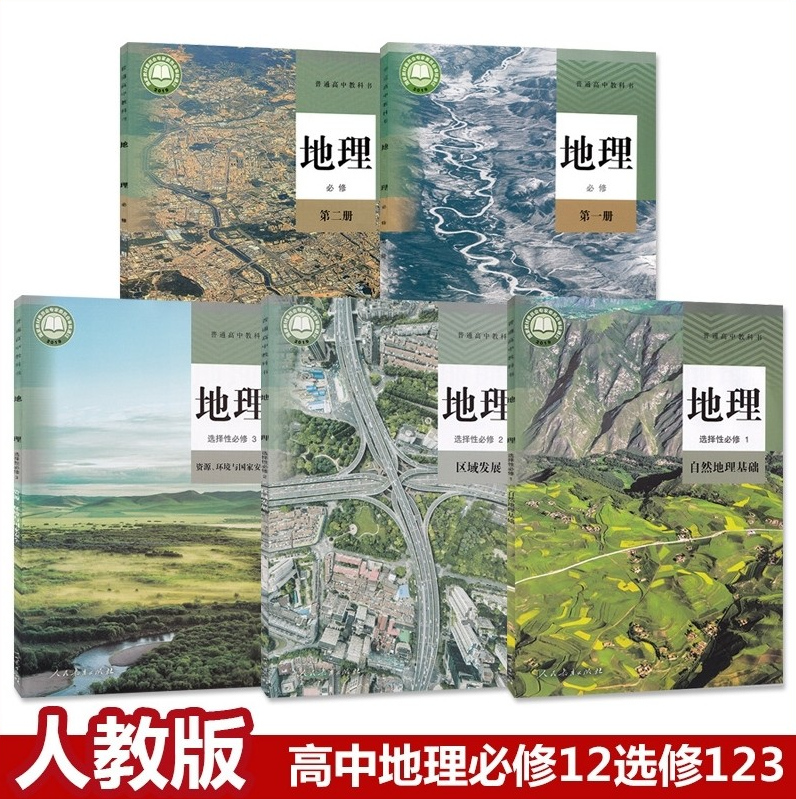 2024新教材高中地理课本全套5本人教部编版教材教科书高中地理必修1/2选择性必修一二三选修人民教育出版社高中地理书教材全套课本 书籍/杂志/报纸 中学教材 原图主图