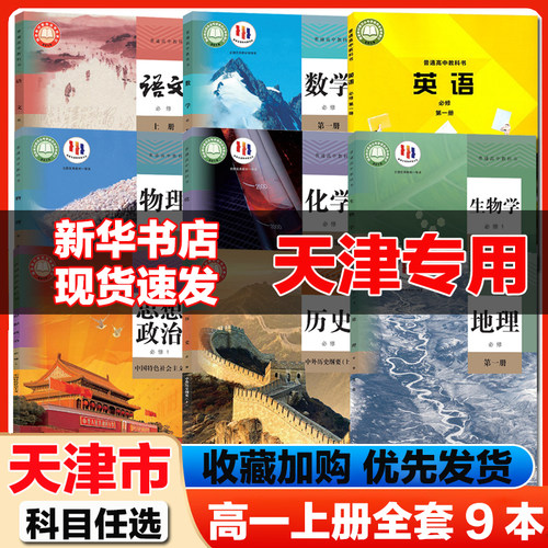 2026使用天津高一上册课本全套人教版高中语文数学英语外研版物理化学生物政治历史地理必修一1课本高中高一上册教材全套人教版
