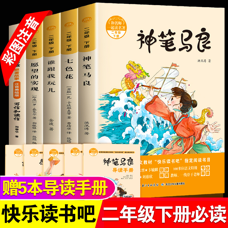 2022正版快乐读书吧二年级下册全套5册神笔马良七色花书大头儿子和小头爸爸愿望的实现谁跟我玩儿小学生2二年级下必读课外阅读书籍