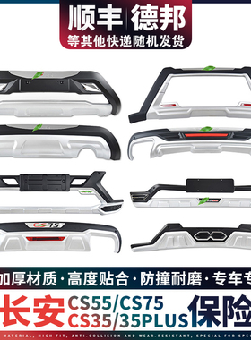 适用于cs75前保险杠护杠cs55前后杠cs35 plus后杠长安前杠前护杠