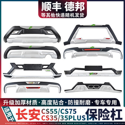 适用于cs75前保险杠护杠cs55前后杠cs35 plus后杠长安前杠前护杠