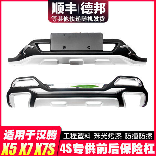 适用于汉腾x7前保险杠前杠x5改装后配件大包围x7s后杠前后杠护杠 - 封面