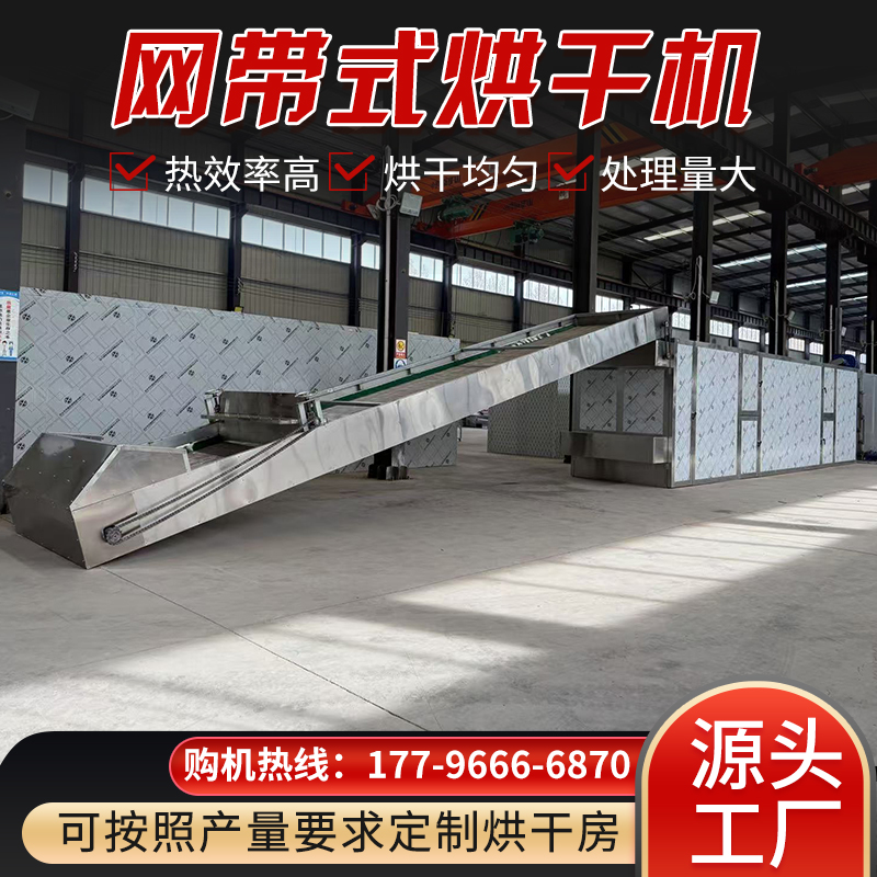 创亿杰鑫网带式烘干机全自动连续