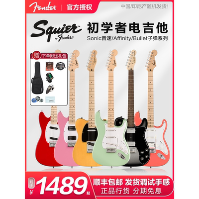 芬达子弹Squier音速Sonic初学者Affinity系列St Tele电吉他
