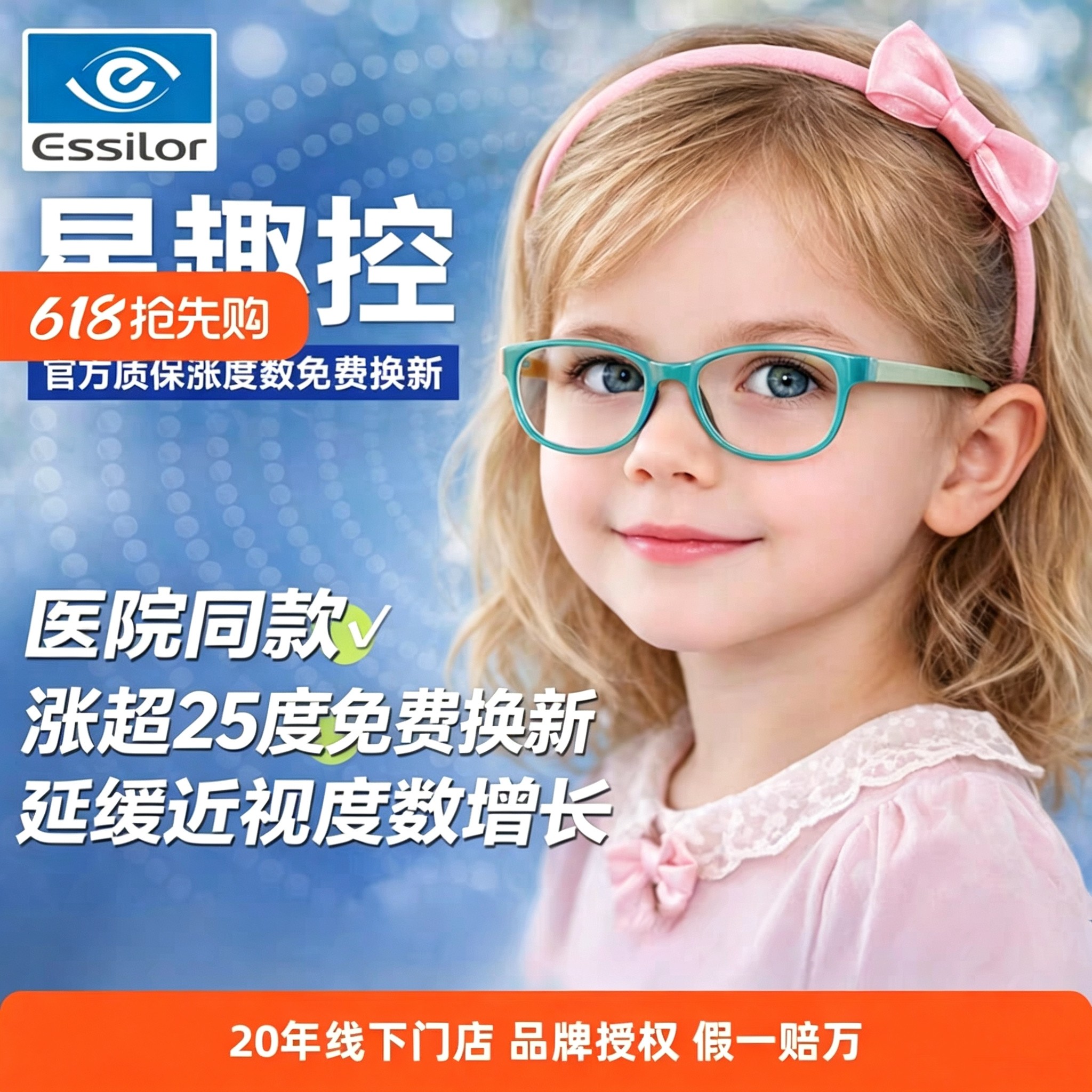 依视路星趣控镜片儿童防蓝光