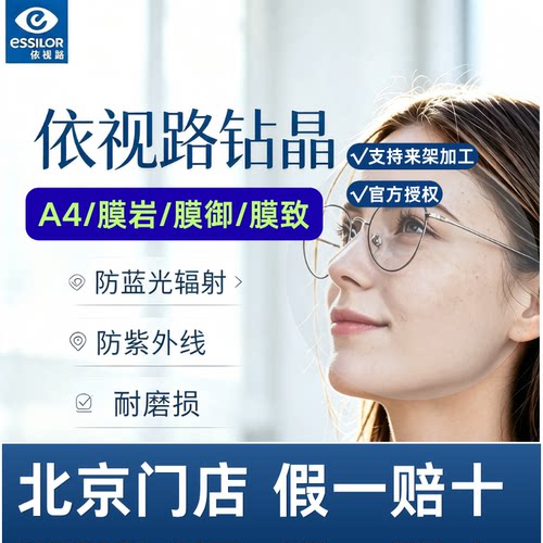 依视路镜片防蓝光超薄近视眼镜片