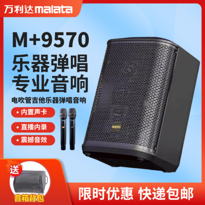 万利达星耀9570便携式户外乐器音响吉他声卡直播移动电吹管音箱