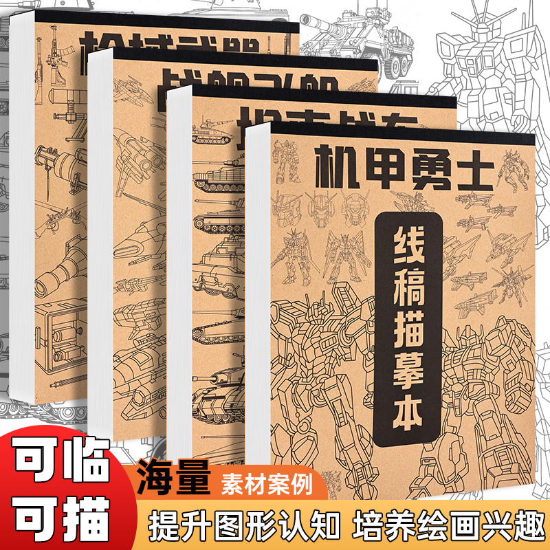 a4儿童画画本线稿描摹本手绘控笔训练专用图画本小学生机甲临摹卡通漫画描画美术入门自学零基础涂鸦描线画册-封面