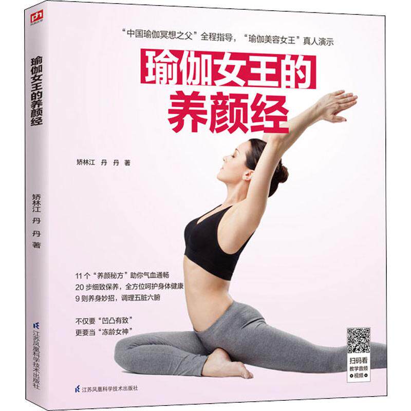 【现货当日发】瑜伽女王的养颜经矫林江,丹丹9787571301569江苏科学技术出版社娱乐时尚/减肥塑身新华仓直发属于什么档次？