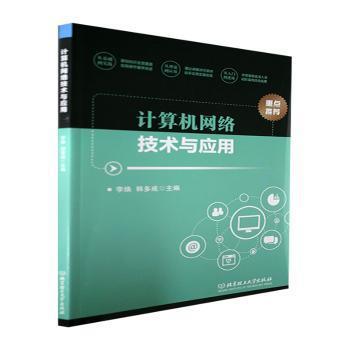 【现货】 计算机网络技术与应用 李焕,韩多成 9787576305753 北京理工大学出版社 计算机/网络/安全与加密 新华仓直发