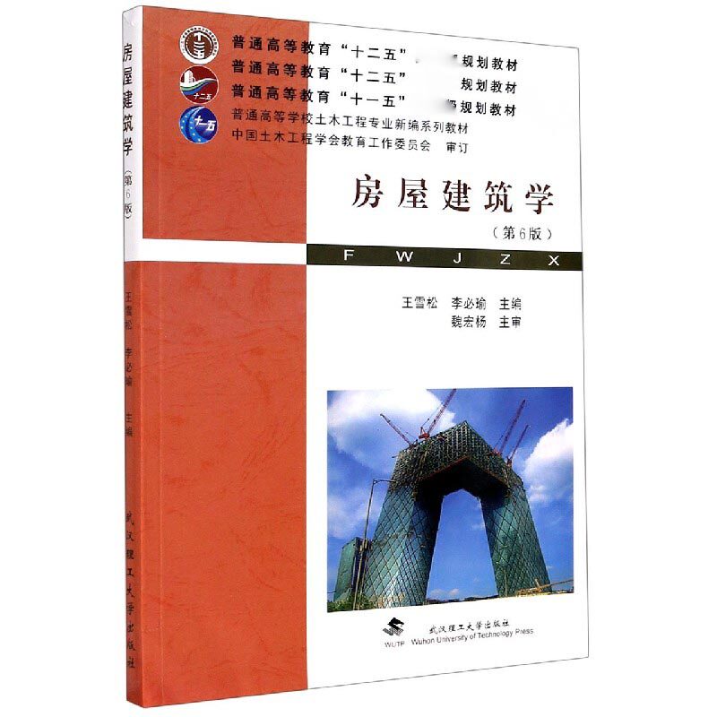 【现货当日发】房屋建筑学(第6版普通高等学校土木工程专业新编系列教材)不详9787562961963武汉理工大学出版社怎么看?