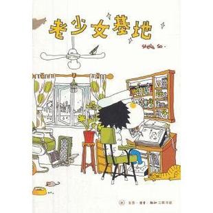 漫画集 新华仓直发 Stella 生活.读书.新知三联书店 漫画 9787108042576 老少女基地 漫画书籍 动漫 现货