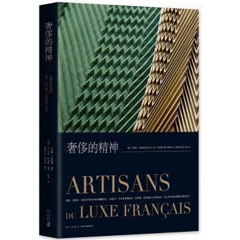 【现货】 的精神 [法]卡洛琳·卡拉维耶 策划 让-马克·帕里斯 摄影 帕斯卡尔·理查德 撰文 9787513329996 新星出版社