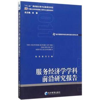 【现货】 服务经济学学科前沿研究报告 陈宪，殷凤　主编 9787509639153 经济管理出版社 经济/财政/货币/税收 新华仓直发