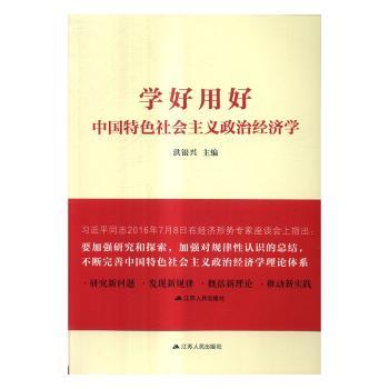 【现货】 学好用好义政治经济学 洪银兴 9787214129291 江苏人民出版社 经济/财政/货币/税收 新华仓直发