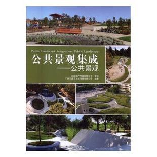 社 广州市唐艺文化传播有限公司编著 现货 公共景观集成 公共景观 9787503884429 landscape Public 中国林业出版