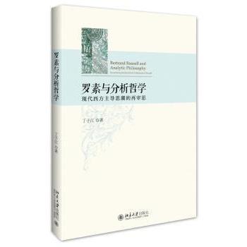 【现货】 罗素与分析哲学:现代西方思潮的再审思:reexamining modern british-american mainstream thought 丁子江著